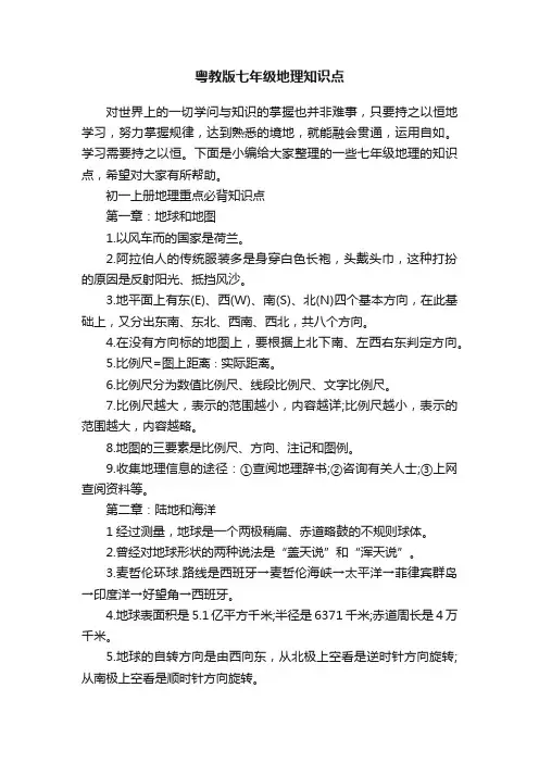 粤教版七年级地理知识点