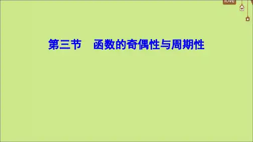 (新课标)高考数学一轮总复习第二章函数导数及其应用2-3函数的奇偶性与周期性课件文新人教A版