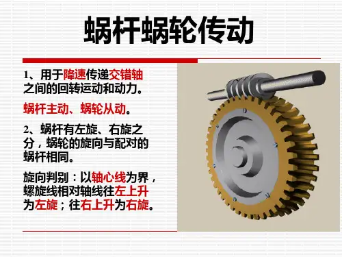 蜗轮蜗杆轮系