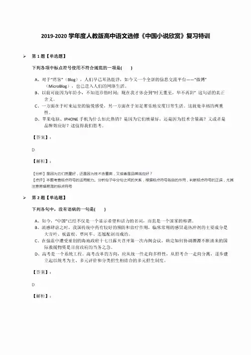 2019-2020学年度人教版高中语文选修《中国小说欣赏》复习特训