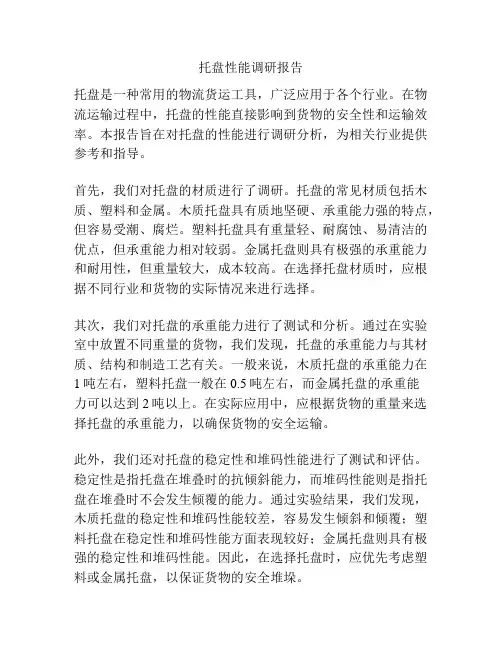 托盘性能调研报告