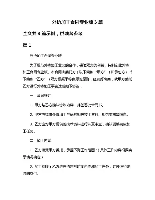 外协加工合同专业版3篇
