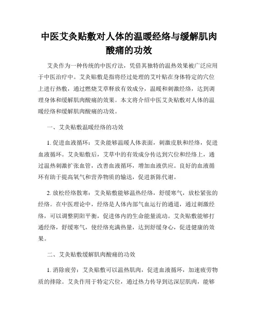 中医艾灸贴敷对人体的温暖经络与缓解肌肉酸痛的功效
