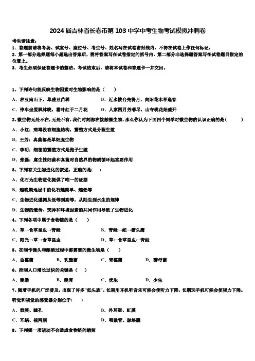 2024届吉林省长春市第103中学中考生物考试模拟冲刺卷含解析