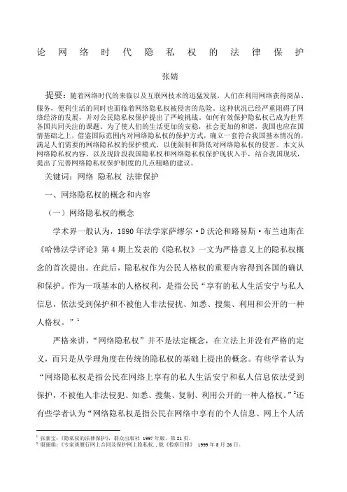 论网络时代隐私权的法律保护