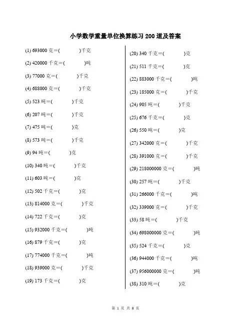 小学数学重量单位换算练习200道及答案