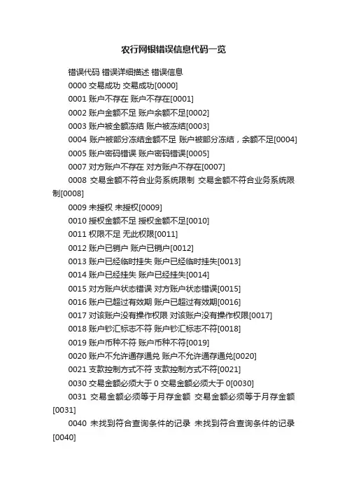 农行网银错误信息代码一览