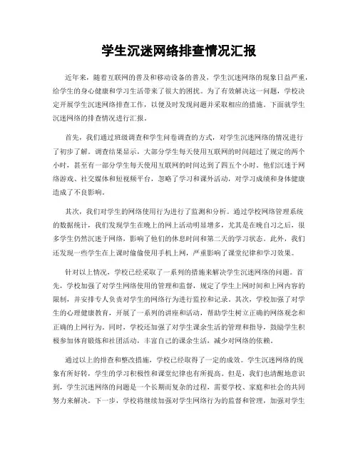 学生沉迷网络排查情况汇报