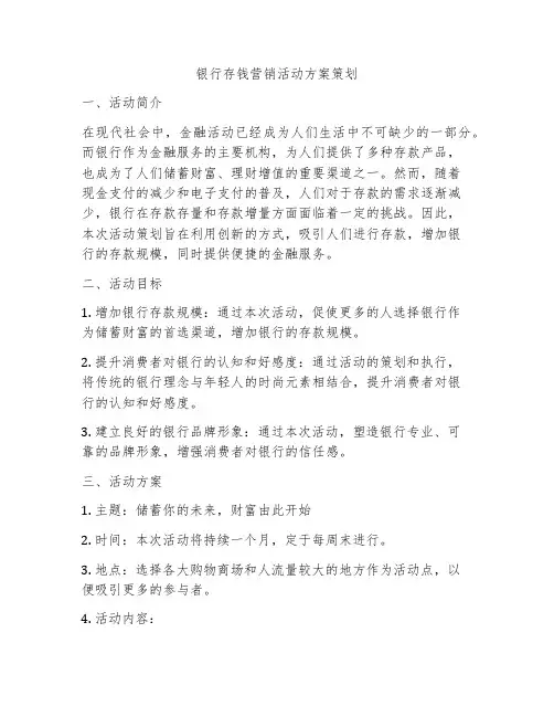 银行存钱营销活动方案策划