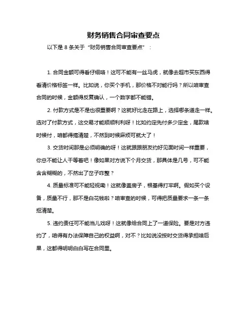 财务销售合同审查要点