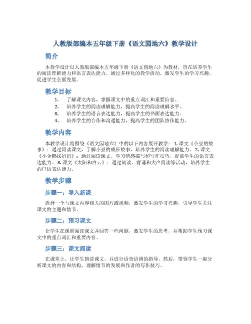 人教版部编本五年级下册《语文园地六》教学设计