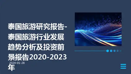 泰国旅游研究报告-泰国旅游行业发展趋势分析及投资前景报告2020-2023年