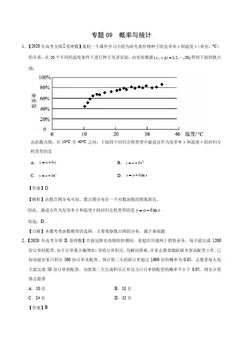 专题09 2020版概率与统计(解析版)