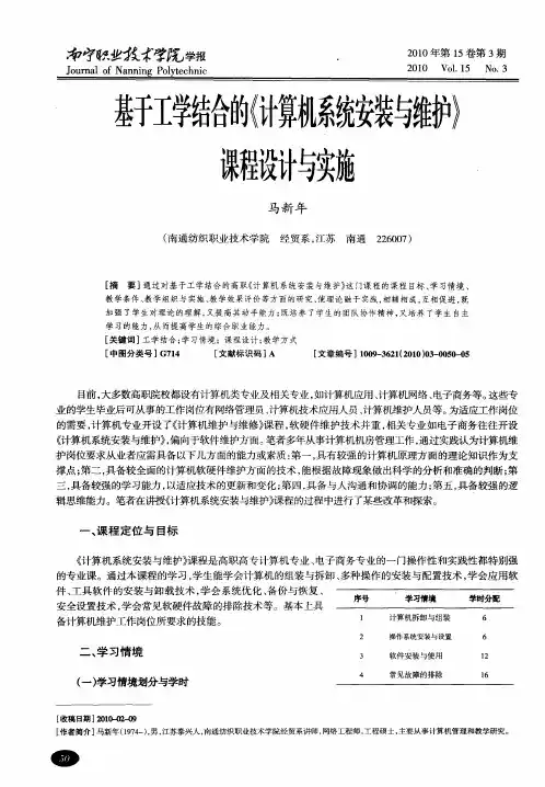 基于工学结合的《计算机系统安装与维护》课程设计与实施