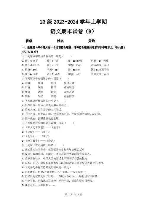 中职基础模块上册语文期末试卷B(2024.1)