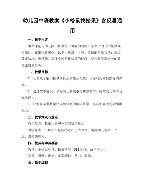 幼儿园中班教案《小松鼠找松果》含反思通用(1)