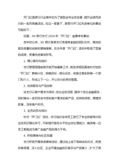 银行开门红先进单位奋勇争先事迹