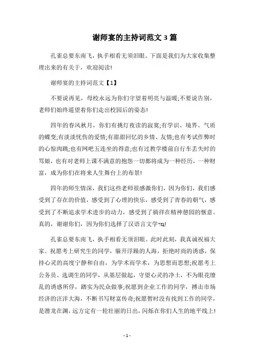 谢师宴的主持词范文3篇