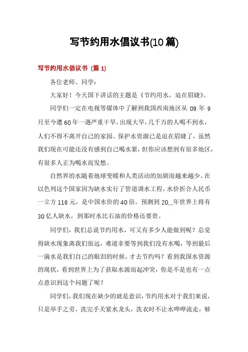 写节约用水倡议书(10篇)