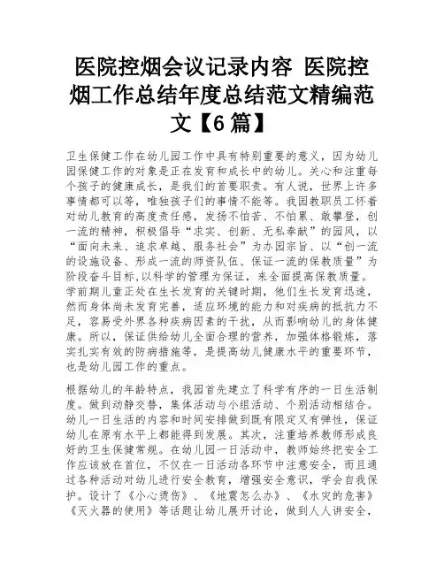 医院控烟会议记录内容 医院控烟工作总结年度总结范文精编范文【6篇】