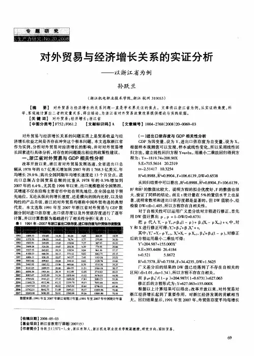 对外贸易与经济增长关系的实证分析——以浙江省为例