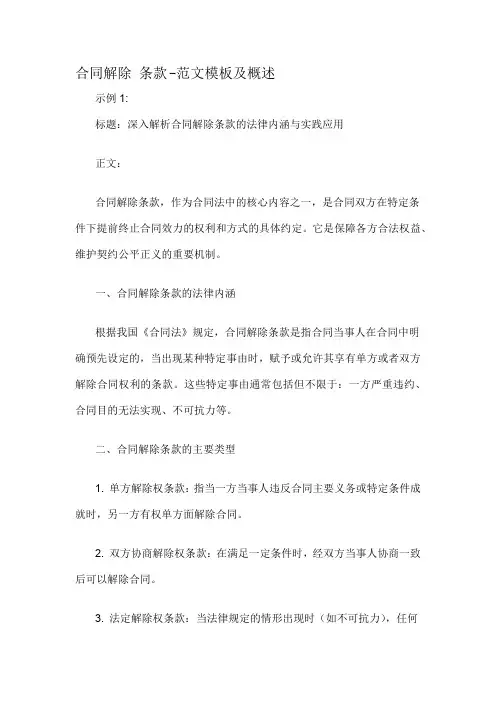 合同解除 条款-概述说明以及解释