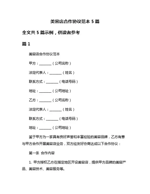 美容店合作协议范本5篇
