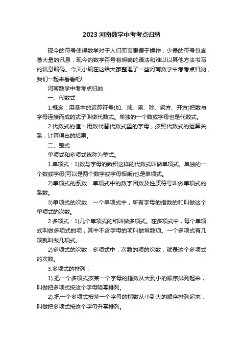 2023河南数学中考考点归纳