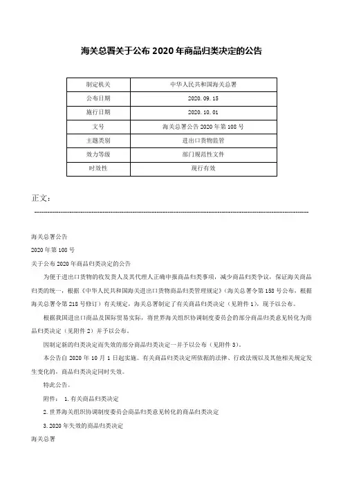 海关总署关于公布2020年商品归类决定的公告-海关总署公告2020年第108号