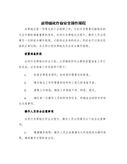 皮带硫化作业安全操作规程