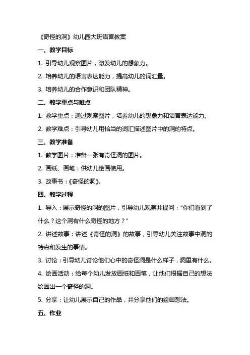 《奇怪的洞》幼儿园大班语言教案