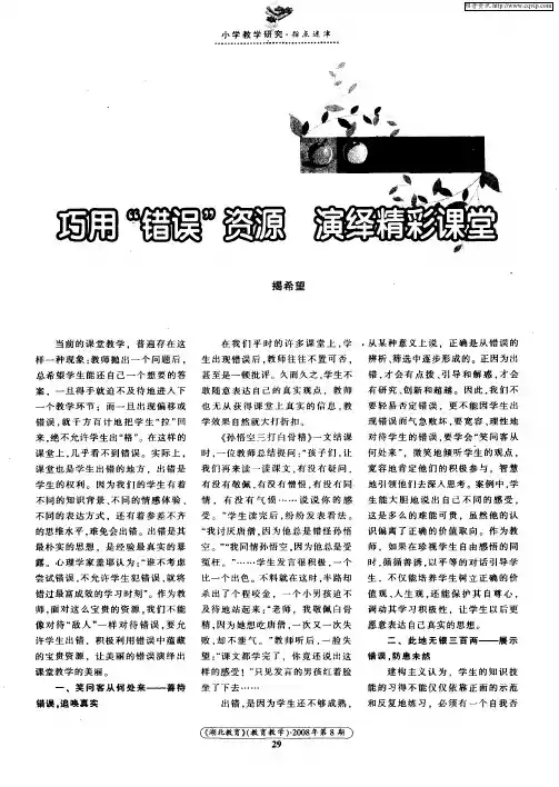 巧用“错误”资源 演绎精彩课堂