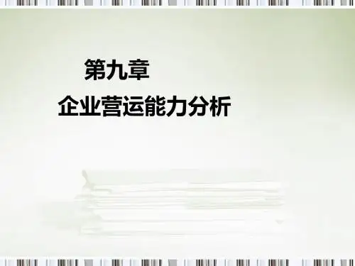 第9章企业营运能力分析