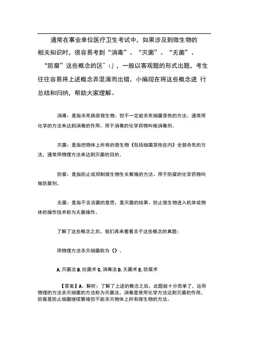 “消毒”“灭菌”“无菌”等概念的区别