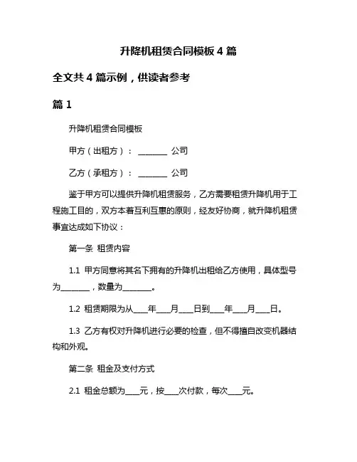 升降机租赁合同模板4篇