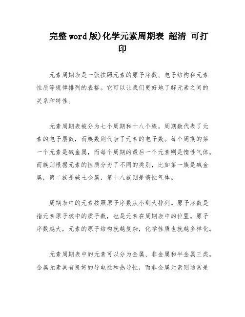 完整word版)化学元素周期表 超清 可打印