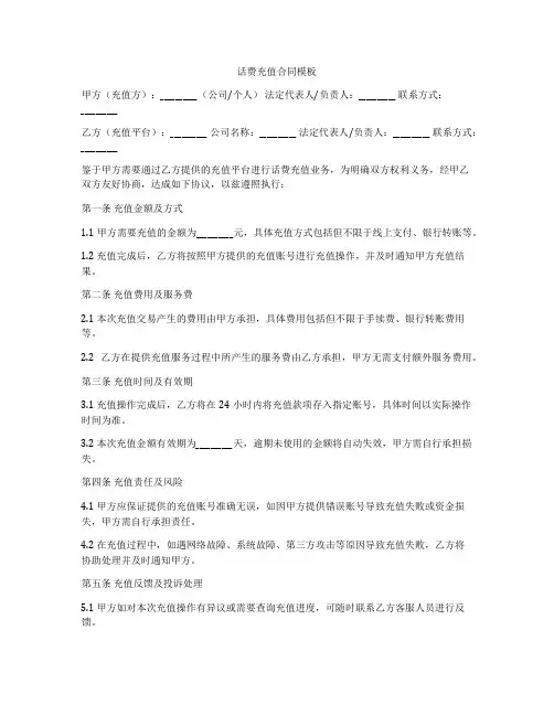 话费充值合同模板