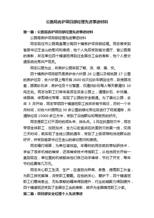 公路局养护项目部经理先进事迹材料