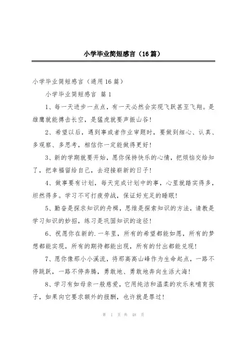 小学毕业简短感言(16篇)