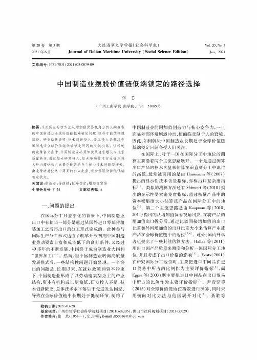 中国制造业摆脱价值链低端锁定的路径选择