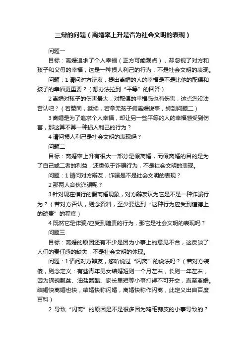 三辩的问题（离婚率上升是否为社会文明的表现）