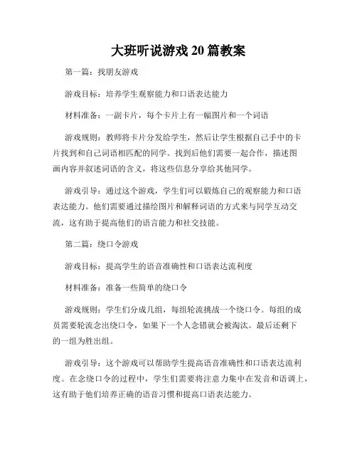 大班听说游戏20篇教案