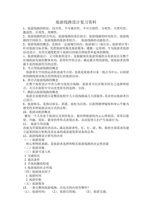 旅游线路设计复习资料
