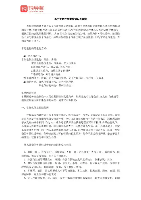 高中生物伴性遗传知识点总结