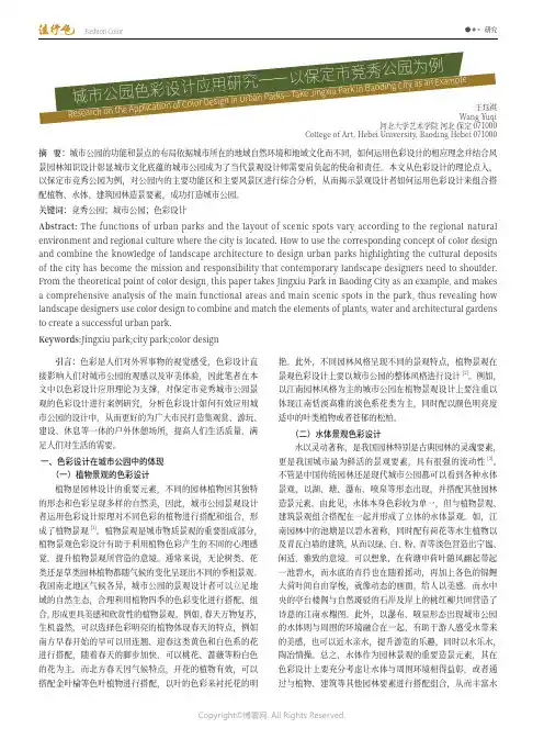 城市公园色彩设计应用研究——以保定市竞秀公园为例