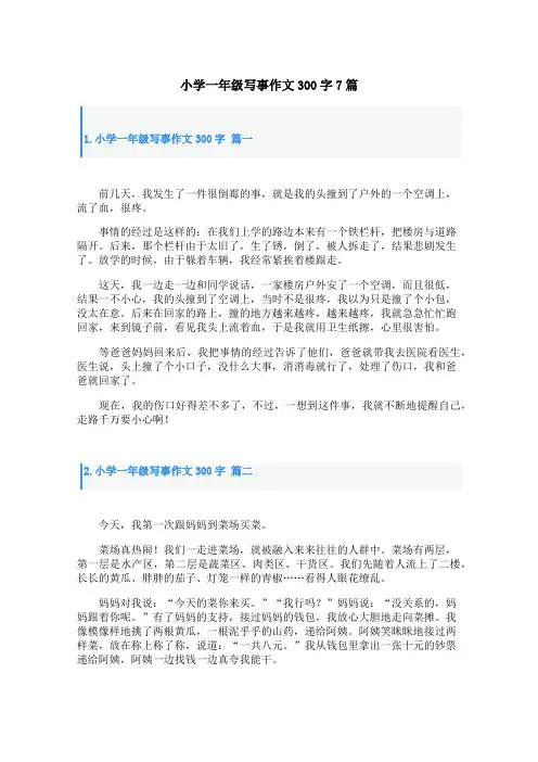 小学一年级写事作文300字7篇