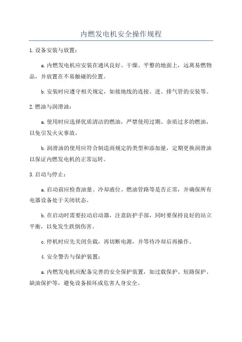 内燃发电机安全操作规程
