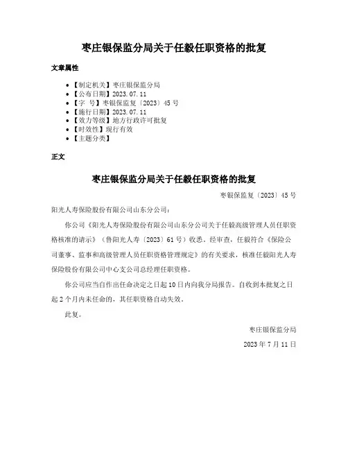 枣庄银保监分局关于任毅任职资格的批复