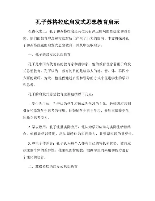 孔子苏格拉底启发式思想教育启示