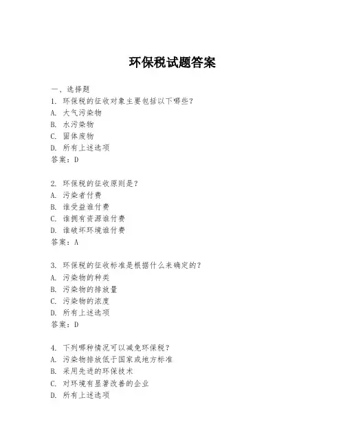 环保税试题答案